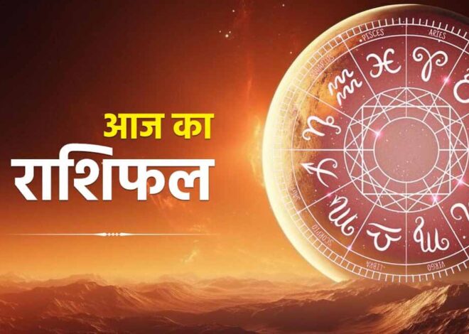 आज शुक्रवार 04 जुलाई 2025 का पढ़ें दैनिक राशिफल