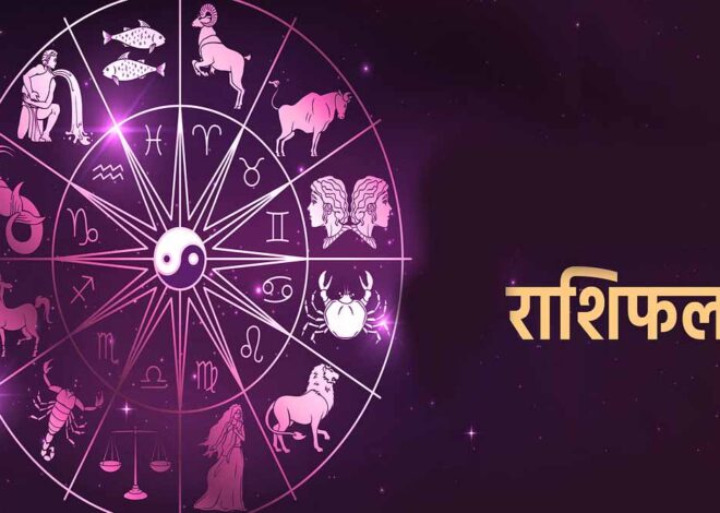आज गुरुवार 03 जुलाई 2025 का पढ़ें दैनिक राशिफल