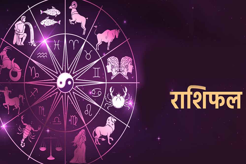 आज सोमवार 07 जुलाई 2025 का पढ़ें दैनिक राशिफल