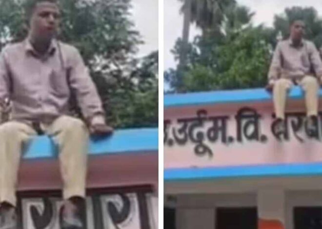 BLO ड्यूटी से इनकार, शिक्षक चढ़ा स्कूल की छत पर बोले- जान दे दूंगा